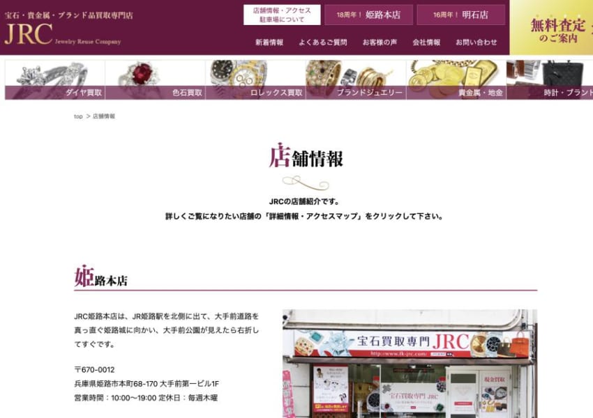 高級腕時計の査定も可能な明石市の宝石買取専門店「JRC明石店」